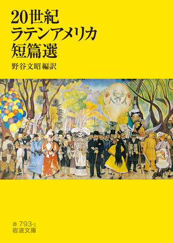 20世紀ラテンアメリカ短篇選／野谷 文昭｜岩波文庫 - 岩波書店