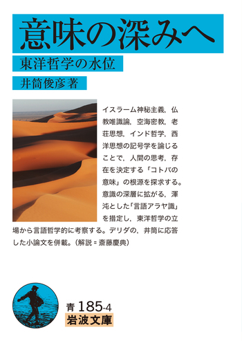 意味の深みへ／井筒 俊彦｜岩波文庫 - 岩波書店