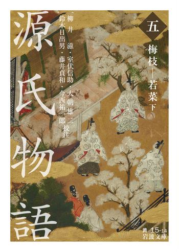 源氏物語 （五）／紫 式部, 柳井 滋, 室伏 信助, 大朝 雄二, 鈴木