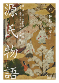 源氏物語 （一）／紫 式部, 柳井 滋, 室伏 信助, 大朝 雄二, 鈴木