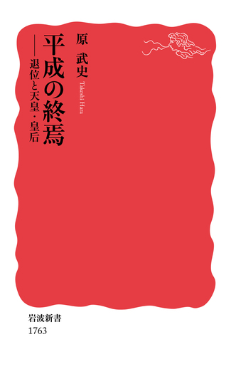 岩波書店 - 平成の終焉 平成の終焉／原 武史｜岩波新書 - 岩波書店