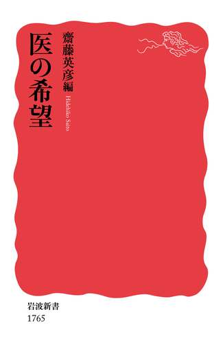医の希望／齋藤 英彦｜岩波新書 - 岩波書店