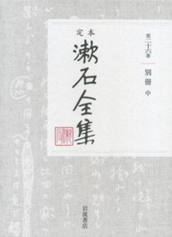 別冊 （中）｜定本 漱石全集 - 岩波書店