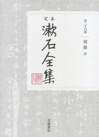 書簡 （中）｜定本 漱石全集 - 岩波書店
