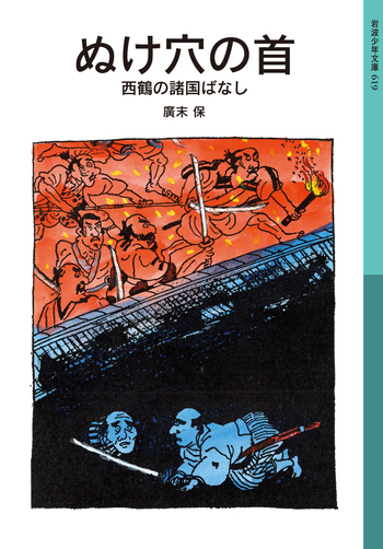 ぬけ穴の首／廣末 保｜岩波少年文庫 - 岩波書店