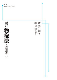新訂物権法 新訂 物権法／我妻 栄, 有泉 亨｜岩波オンデマンドブックス