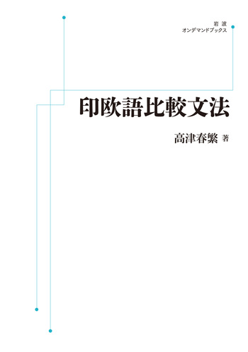 印欧語比較文法／高津 春繁｜岩波オンデマンドブックス - 岩波書店