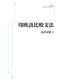 高津 春繁 - 岩波書店