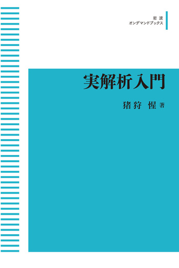 実解析入門 実解析入門／猪狩 惺｜岩波オンデマンドブックス - 岩波書店