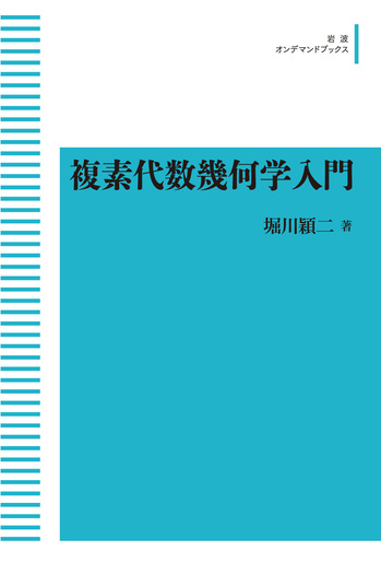複素代数幾何学入門／堀川 穎二｜岩波オンデマンドブックス - 岩波書店