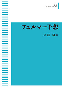 斎藤毅『フェルマー予想』岩波書店 フェルマー予想／斎藤 毅｜自然科学書 - 岩波書店