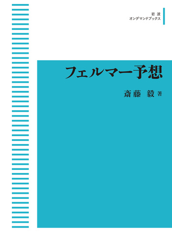 フェルマー予想5400 フェルマー予想／斎藤 毅｜岩波オンデマンドブックス - 岩波書店