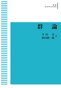 量子統計物理学　リフシッツ他/碓井恒丸訳/岩波書店 量子統計物理学 | E.M.リフシッツ, L.P.ピタエフスキー, 碓井 恒