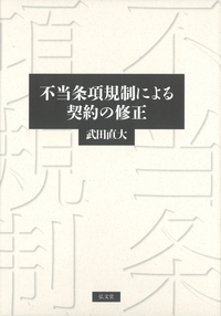 【中古】消費者契約における不当条項の横断的分析 (別冊NBL) 消費者取引における 不当条項チェックポイント－不当性の検討と判断
