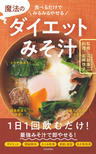 魔法のダイエットみそ汁