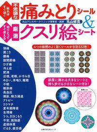 丸山修寛 - 株式会社 主婦の友社 主婦の友社の本