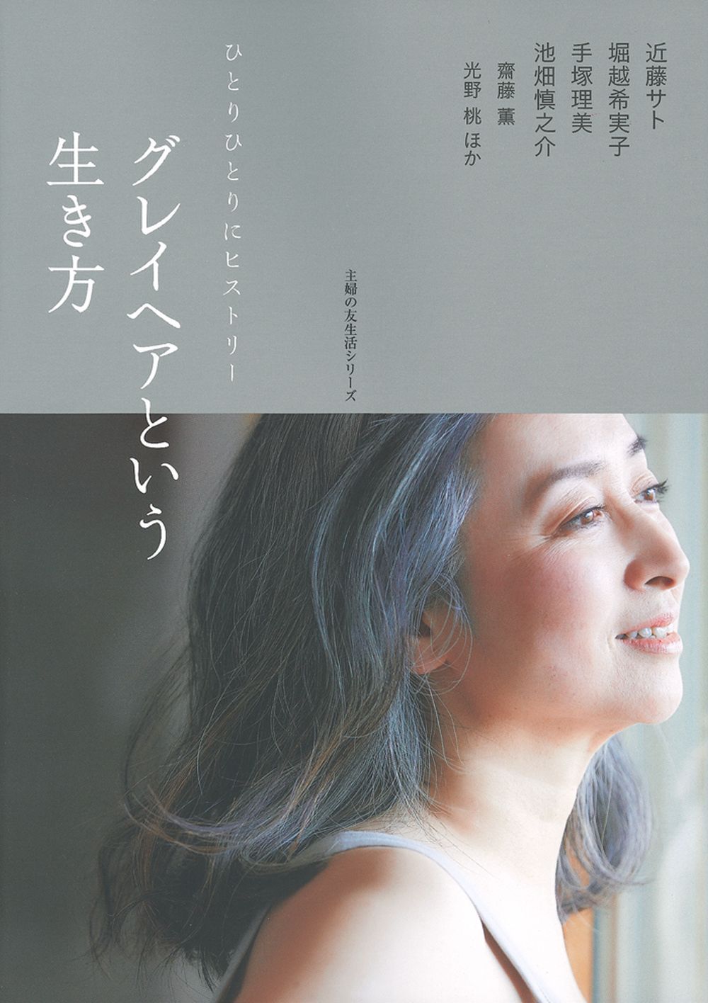 グレイヘアという生き方 - 株式会社 主婦の友社 主婦の友社の本