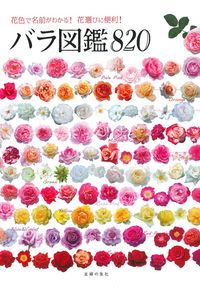 バラ図鑑820 - 株式会社 主婦の友社 主婦の友社の本