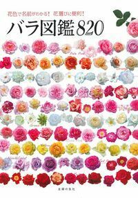 絵本、図鑑、漫画  バラ有 バラ図鑑820 - 株式会社 主婦の友社 主婦の友社の本