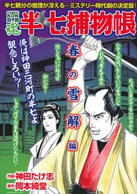 COMIC魂 別冊 半七捕物帳 春の雪解編 - 株式会社 主婦の友社