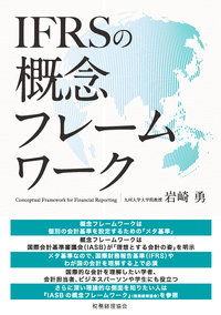 IFRSの概念フレームワーク - 株式会社 税務経理協会