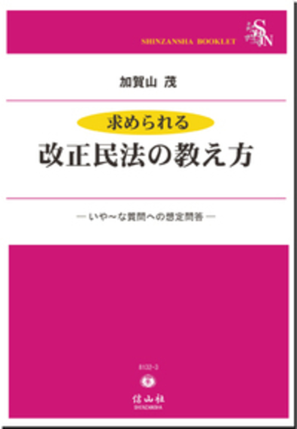 求められる改正民法の教え方 信山社出版株式会社 伝統と革新 学術世界の未来を一冊一冊に