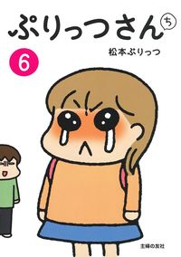 ぷりっつさんまとめ ぷりっつさんち（1） | 松本 ぷりっつ | マンガ | Kindleストア | Amazon