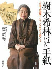 樹木希林さんからの手紙 - 株式会社 主婦の友社 主婦の友社の本