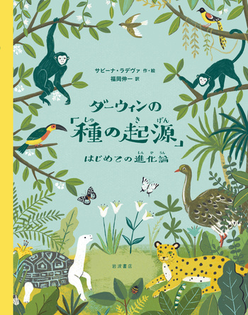ダーウィンの「種の起源」／サビーナ・ラデヴァ, 福岡 伸一｜児童書