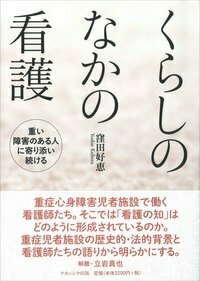 くらしのなかの看護 - 株式会社ナカニシヤ出版