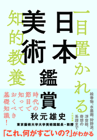 一目置かれる知的教養 日本美術鑑賞 - 株式会社 大和書房 生活実用書を