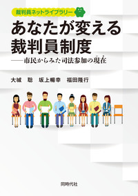 あなたが変える裁判員制度 - 株式会社 同時代社 あなたが変える裁判員制度 - 株式会社 同時代社