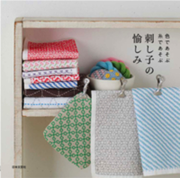 刺し子の愉しみ