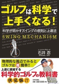 ゴルフは科学で上手くなる！