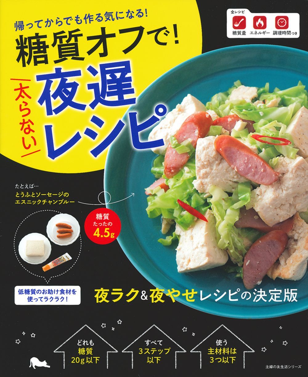 糖質オフで！太らない夜遅レシピ - 株式会社 主婦の友社 主婦の友社の本