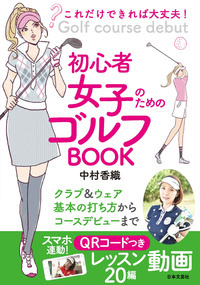 これだけできれば大丈夫! 初心者女子のためのゴルフBOOK