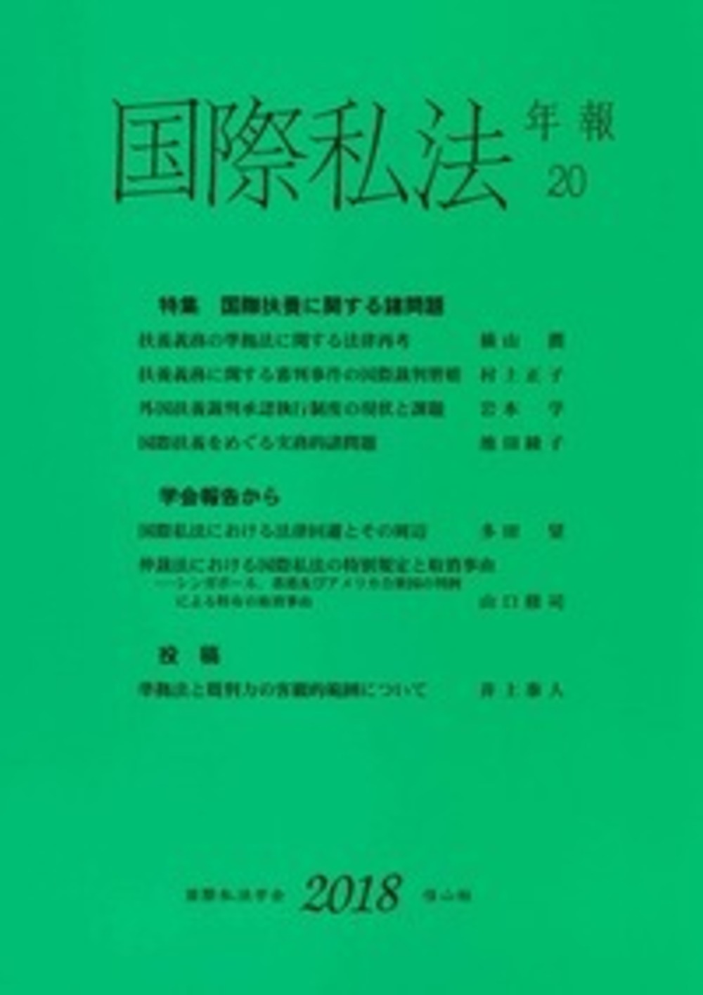 国際私法年報 20(2018)