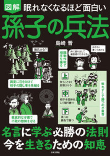 眠れなくなるほど面白い 図解 孫子の兵法 - 株式会社日本文芸社