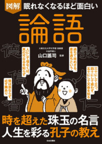 眠れなくなるほど面白い 図解 論語 - 株式会社日本文芸社