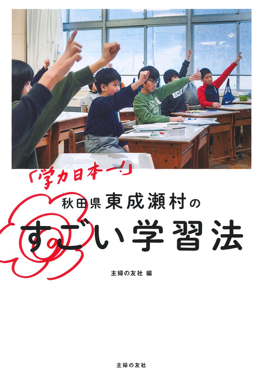 学力日本一！」 秋田県東成瀬村のすごい学習法 - 株式会社 主婦の友社