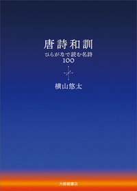 唐詩和訓 - 株式会社大修館書店