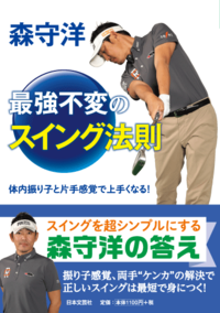 森守洋　最強不変のスイング法則