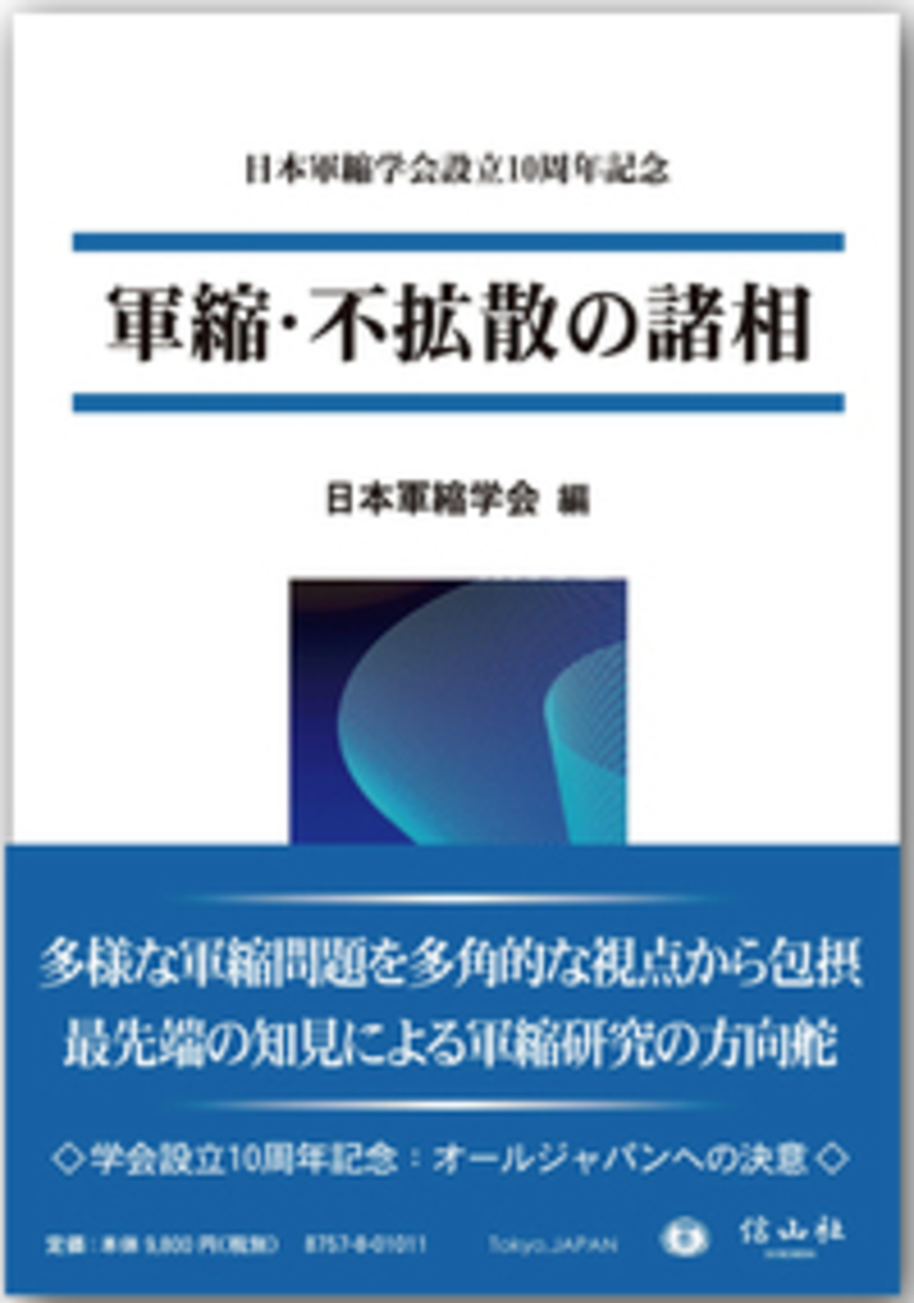 軍縮・不拡散の諸相 ― 日本軍縮学会設立10周年記念