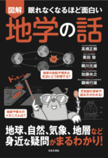 眠れなくなるほど面白い　図解　地学の話
