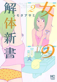 女の解体新書