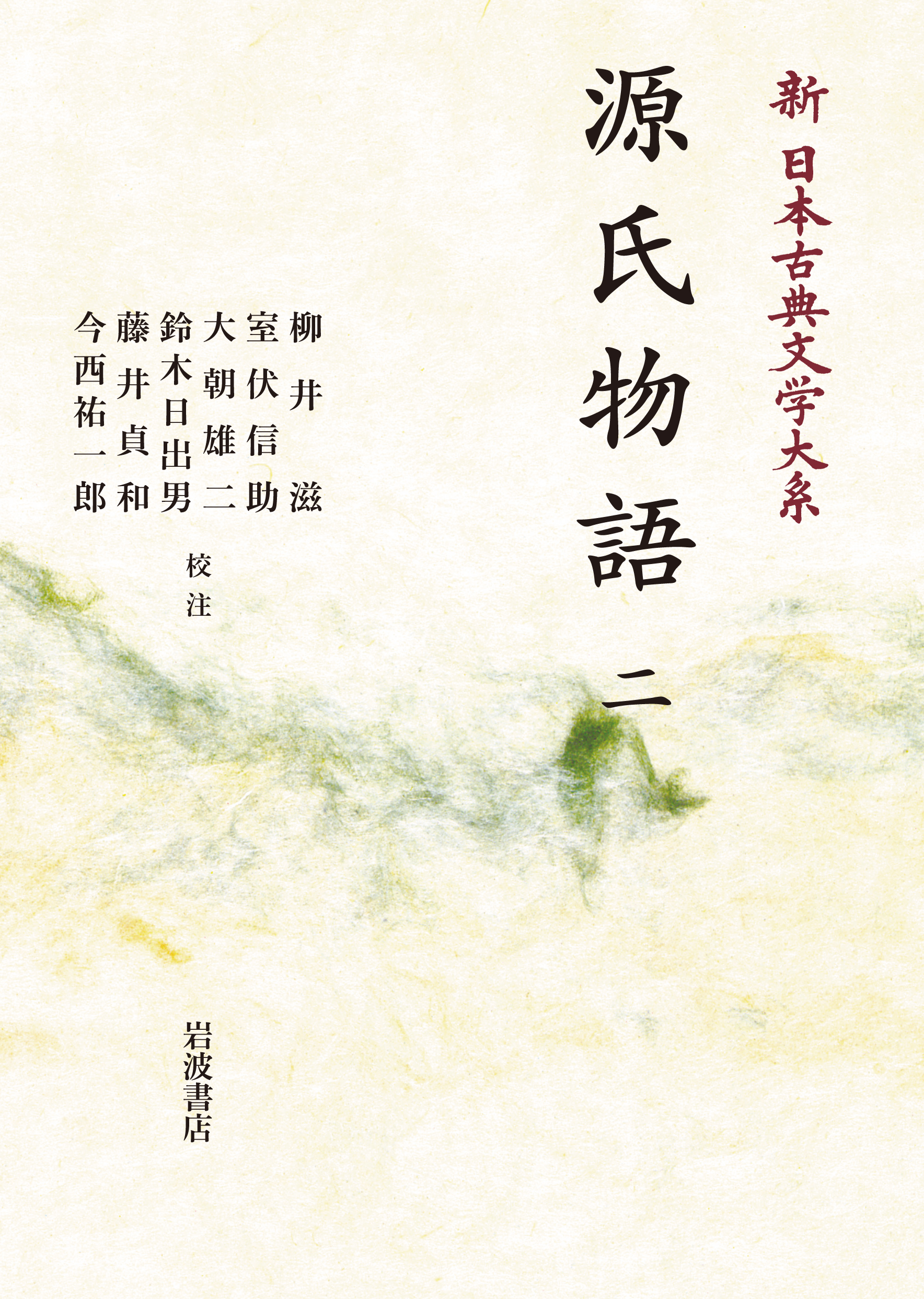 源氏物語 （二）／柳井 滋, 室伏 信助, 大朝 雄二｜新日本古典文学大系