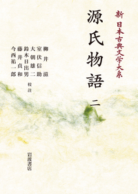 源氏物語 （五）／柳井 滋, 室伏 信助, 大朝 雄二, 鈴木 日出男, 藤井