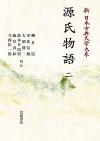 源氏世界の文学/清文堂出版/安達敬子（単行本） 源氏物語 (1) (新日本古典文学大系 (19)) | 柳井 滋, 大朝 雄二
