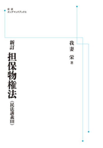 新訂物権法 新訂 担保物権法／我妻 栄｜岩波オンデマンドブックス - 岩波書店