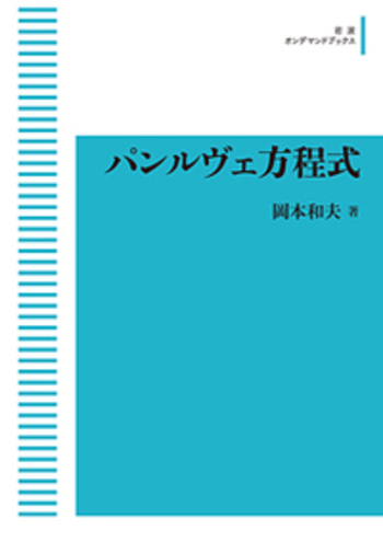 Amazon.com: Painleve equation (2009) ISBN: 4000058363